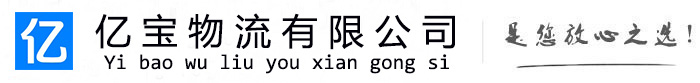 播州亿宝物流运输公司